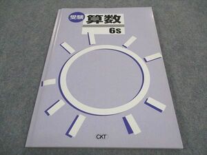 WD05-170 塾専用 6S CKT 受験算数 未使用 09m5B