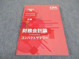 WE05-043 CPA会計学院 公認会計士講座 財務会計論 計算 コンパクトサマリー 2023/2024年合格目標 状態良い 10s4C