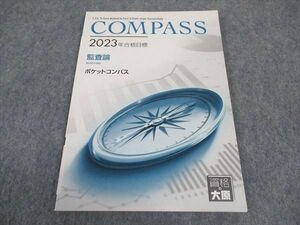 WE05-038 資格の大原 公認会計士講座 COMPASS 監査論 ポケットコンパス 2023年合格目標 未使用 05s4C
