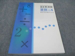 WE93-142 塾専用 小4 標準新演習 算数 状態良い 14 S5B