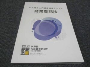 WE28-079 伊藤塾 司法書士入門講座講義テキスト 商業登記法 2024年合格目標 未使用 15S4D