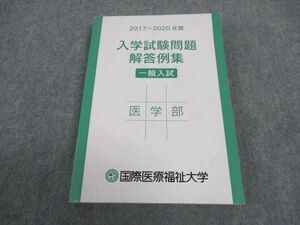 WD05-087 国際医療福祉大学 2017-2020年度 入学試験問題解答例集 一般選抜 医学部 状態良い 15m0C