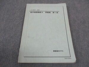 WD05-061 鉄緑会 中3年 数学基礎講座II 問題集 第1部 テキスト 2013 前期 11m0C