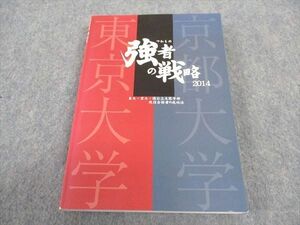 WD05-088 研伸館 強者の戦略 2014 東大 京大 国公立大医学部現役合格者の成功法 状態良い 20S0B