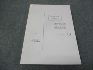 WE28-154 伊藤塾 国家総合職 法律区分 専門記述 過去問集 2020年合格目標 未使用 20m4D