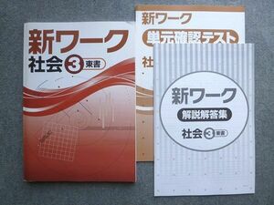 WE72-051 塾専用 新ワーク 社会3 東京書籍準拠 状態良い 12 S5B