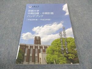 WE05-123 京都大学 中期目標 中期計画 ハンドブック 平成28~33年度 未使用 06s4B