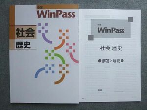 WE72-008 塾専用 中学WinPass 社会 歴史 状態良い 10 S5B