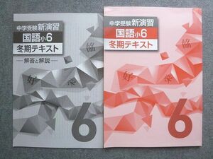 WE72-018 塾専用 中学受験新演習 国語小6 冬期テキスト 状態良い 08 S5B