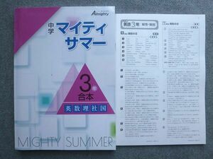 WE72-043 塾専用 Almighty 中学マイティサマー 3年合本 英数理社国 状態良い 15 S5B