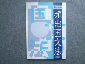 WE72-047 塾専用 高校受験 頻出国文法 改訂版 状態良い 10 S5B