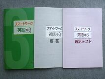 WE72-005 塾専用 スマートワーク 英語中3 東京書籍準拠 状態良い 17 S5B_画像1