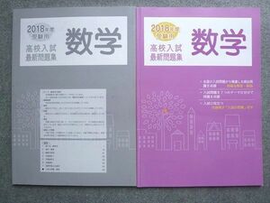 WE72-033 塾専用 2018年度受験用 数学 高校入試最新問題集 状態良い 12 S5B
