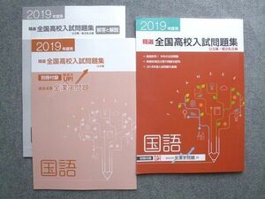 WE72-036 塾専用 2019年度用 精選全国高校入試問題集 公立編 国立私立編 国語 状態良い 12 S5B