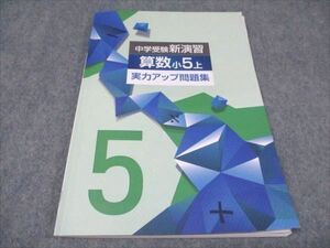 WD94-042 塾専用 小5年 中学受験新演習 算数 実力アップ問題集 09m5B