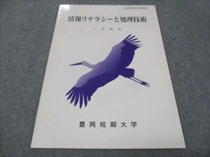 WE30-180 豊岡短期大学 情報リテラシーと処理技術 未使用 2008 三木紘武 07m4B