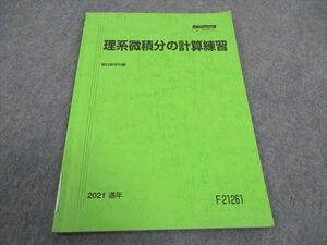 WD04-034 駿台 理系微積分の計算練習 テキスト 2021 通年 05s0C