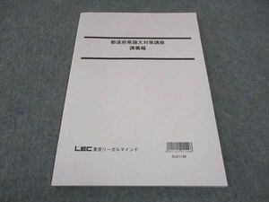 WE04-127 LEC東京リーガルマインド 公務員試験 都道府県論文対策講座 講義編 2022年合格目標 未使用 06s4B