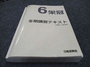 WD96-046 日能研関西 6栄冠 2023年度 冬期講習テキスト 30M2D
