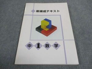 WE06-034 塾専用 中1年 新練成テキスト 数学 状態良い ご検討用見本 10m5B