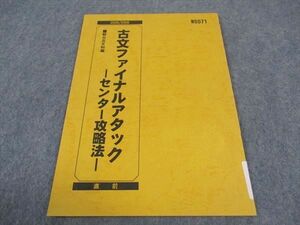 WE05-199 駿台 古文ファイナルアタック センター攻略法 テキスト 2005 直前 前田春彦 04s0B