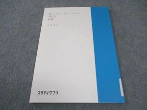 WE04-128 スタディサプリ 高3 スタンダードレベル 現代文 後編 テキスト 未使用 2020 06s0B