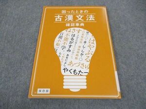 WE05-083 ベネッセ 進研ゼミ高校講座 困ったときの古漢文法確認事典 未使用 2020 06s0B