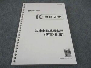 WE04-155 伊藤塾 論文マスター 問題研究 法律実務基礎科目 民事 刑事 2019年合格目標 未使用 21S4C