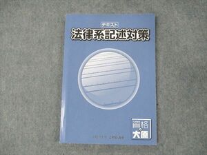 WE19-040 資格の大原 公務員講座 テキスト 法律系記述対策 2023年合格目標 未使用 11S4B