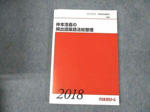 WE19-005 代ゼミ 仲本浩喜の頻出語彙語法総整理 2018 冬期直前講習会 15S0D