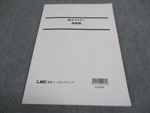 WE06-021 LEC東京リーガルマインド 公務員試験 論文マスター 講義編 2023年合格目標 未使用 08s4B