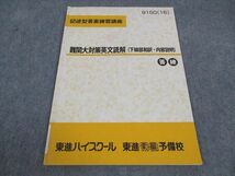 WD06-041 東進 記述型答案練習講座 難関大対策英文読解 下線部和訳 内容説明 テキスト 2016 04s0B_画像1