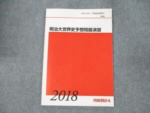 WE19-004 代ゼミ 明治大世界史予想問題演習 2018 冬期直前講習会 佐藤幸夫 07s0D