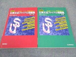 WE05-191 桐原書店 全解説 実力判定 英文法ファイナル問題集 標準/難関大学編 1998 計2冊 瓜生豊/篠田重晃 26S1B