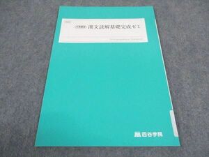 WE06-122 四谷学院 漢文読解基礎完成ゼミ テキスト 未使用 2022 冬期講習 03s0B