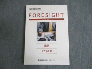 WE19-028 LEC東京リーガルマインド 公認会計士試験 フォーサイト FORESIGHT 簿記 テキスト7 2023年合格目標 未使用 16S0B