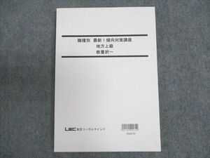 WE19-023LEC東京リーガルマインド 公務員試験対策 職種別 最新！傾向対策講座 地方上級 教養択一 2023年合格目標 未使用 15S0B