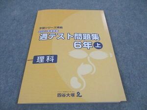 WE06-164 四谷大塚 小6年 予習シリーズ準拠 2021年度実施 週テスト問題集 理科 上 141118-1 未使用 11S2C