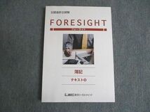 WE19-027 LEC東京リーガルマインド 公認会計士試験 フォーサイト FORESIGHT 簿記 テキスト10 2023年合格目標 未使用 14S0B_画像1