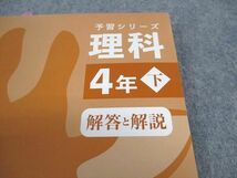 WE06-147 四谷大塚 小4年 予習シリーズ 理科 下 140721-1 2021 10S2B_画像5