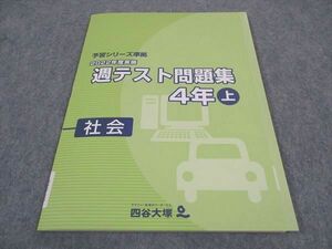 WE06-165 四谷大塚 小4年 予習シリーズ準拠 2022年度実施 週テスト問題集 社会 上 241113-1 未使用 06m2C