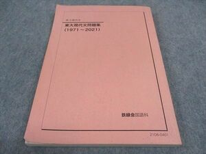 WE05-180 鉄緑会 東大現代文問題集 東京大学 1971-2021 17S0D