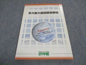 WE04-097 研伸館 京大阪大国語徹底解明 京都/大阪大学 テキスト 2005 夏期 06s0B