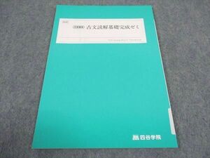 WE06-123 四谷学院 古文読解基礎完成ゼミ テキスト 未使用 2022 冬期講習 04s0B