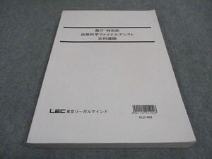 WE04-084 LEC東京リーガルマインド 公務員試験 都庁 特別区 自然科学ファイナルアシスト 志村講師 2022年合格目標 13m4B