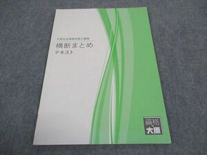 WD04-032 資格の大原 社会保険労務士 横断まとめ テキスト 2021年合格目標 状態良い 03s4B