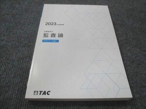 WE28-017 TAC 公認会計士 監査論 2023年合格目標 未使用 15S4C