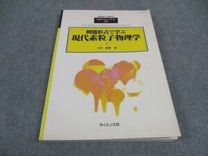 WE06-064 サイエンス社 例題形式で学ぶ 現代素粒子物理学 SGCライブラリ48 2006 河村嘉春 13m4C