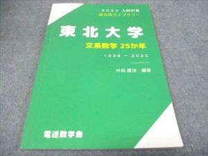 WE29-001 電送数学舎 東北大学 文系数学25か年 1998ー2022 過去問ライブラリー 2023年入試対策 状態良い 外林康治/編 10m0D