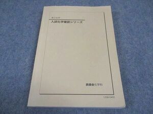 WE04-074 鉄緑会 高3 入試化学確認シリーズ 2012 15m0D